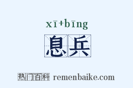 息兵是什么意思的图片